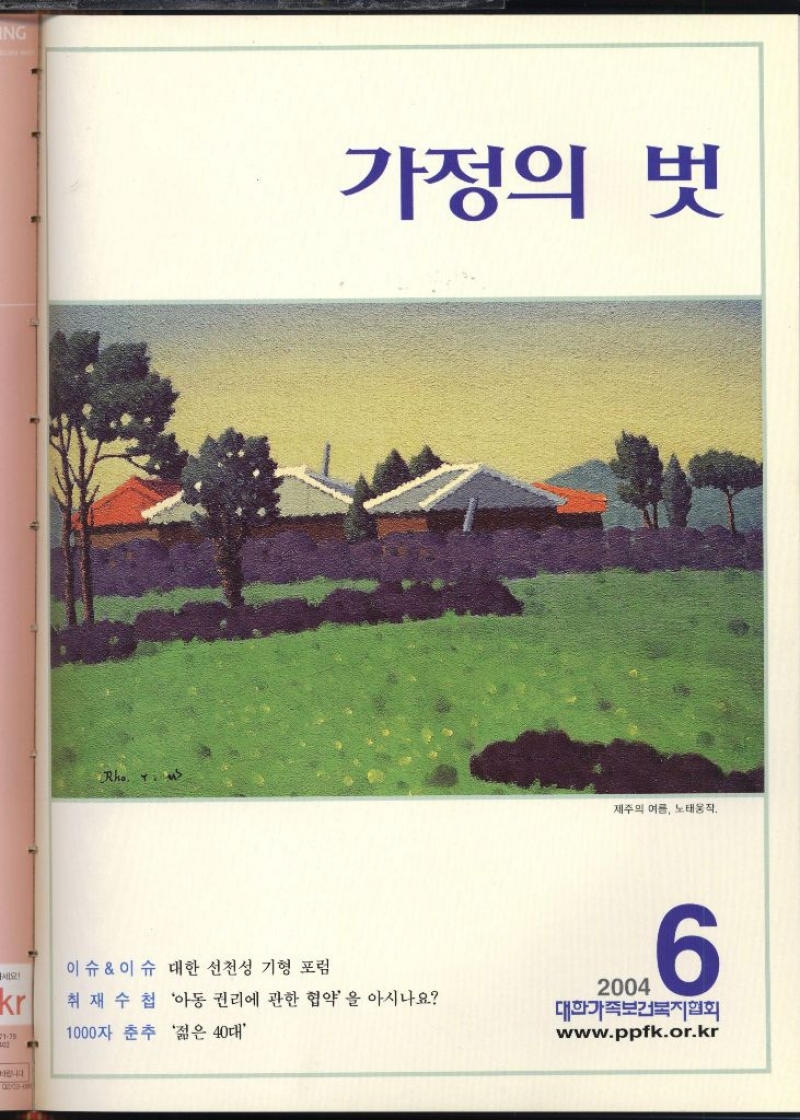  가정의 벗  이슈이슈 대한 선천성 기형 포럼   취재수첩 아동 권리에 관한 협약을 아시나요   1000자 춘추 젊은 40대     2004  6  대한가족보건복지협회 www.ppfk.or.kr 