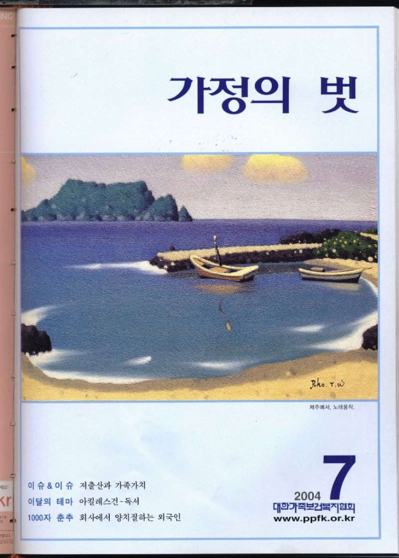 가정의 벗  이슈이슈 저출산과 가족가치  Kr 이달의 테마 아킬레스건  독서   1000자 춘추 회사에서 양치질하는 외국인   2004 7 대한가족보건복지협회 www.ppfk.or.kr 