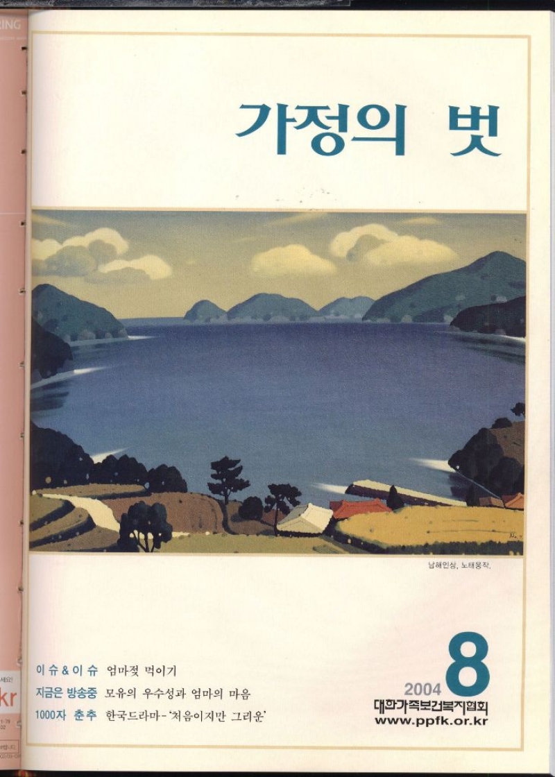 가정의 벗  이슈이슈 엄마젖 먹이기   지금은 방송중 모유의 우수성과 엄마의 마음  1000자 춘추 한국드라마 처음이지만 그리운  2004  8  대한가족보건복지협회 www.ppfk.or.kr 