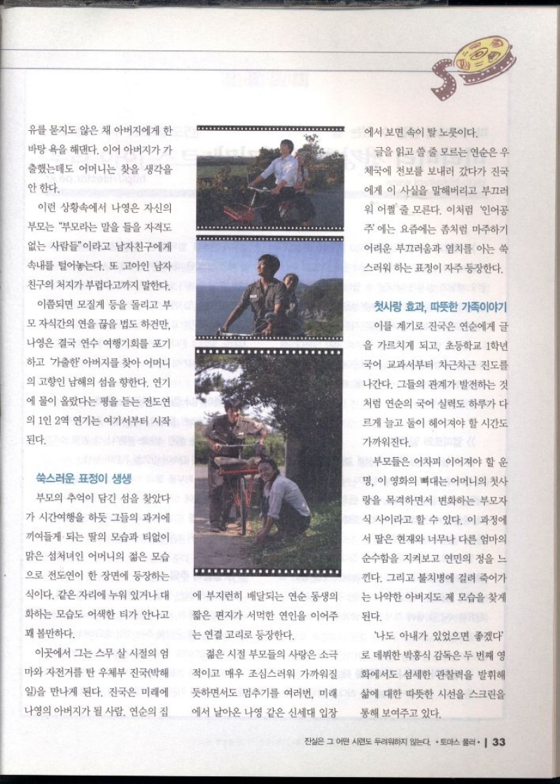 유를 묻지도 않은 채 아버지에게 한  바탕 욕을 해댄다. 이어 아버지가 가  출했는데도 어머니는 찾을 생각을  안 한다.  이런 상황속에서 나영은 자신의  부모는 부모라는 말을 들을 자격도  없는 사람들이라고 남자친구에게  속내를 털어놓는다. 또 고아인 남자 친구의 처지가 부럽다고까지 말한다.  이쯤되면 모질게 등을 돌리고 부  모 자식간의 연을 끊을 법도 하건만  나영은 결국 연수 여행기회를 포기  하고 가출한 아버지를 찾아 어머니  의 고향인 남해의 섬을 향한다. 연기  에 물이 올랐다는 평을 듣는 전도연 의 1인 2역 연기는 여기서부터 시작  된다.  쑥스러운 표정이 생생  부모의 추억이 담긴 섬을 찾았다  가 시간여행을 하듯 그들의 과거에  끼여들게 되는 딸의 모습과 티없이  맑은 섬처녀인 어머니의 젊은 모습  으로 전도연이 한 장면에 등장하는  식이다. 같은 자리에 누워 있거나 대  화하는 모습도 어색한 티가 안나고  꽤 볼만하다.  이곳에서 그는 스무 살 시절의 엄  마와 자전거를 탄 우체부 진국박해  일을 만나게 된다. 진국은 미래에  나영의 아버지가 될 사람. 연순의 집  에 부지런히 배달되는 연순 동생의  짧은 편지가 서먹한 연인을 이어주  는 연결고리로 등장한다.  젊은 시절 부모들의 사랑은 소극  적이고 매우 조심스러워 가까워질  듯하면서도 멈추기를 여러번 미래  에서 날아온 나영 같은 신세대 입장  에서 보면 속이 탈 노릇이다.  글을 읽고 쓸 줄 모르는 연순은 우  체국에 전보를 보내러 갔다가 진국  에게 이 사실을 말해버리고 부끄러  워 어쩔 줄 모른다. 이처럼 인어공  주에는 요즘에는 좀처럼 마주하기  어려운 부끄러움과 염치를 아는 쑥  스러워 하는 표정이 자주 등장한다.  첫사랑 효과 따뜻한 가족이야기  이를 계기로 진국은 연순에게 글  을 가르치게 되고 초등학교 1학년  국어 교과서부터 차근차근 진도를  나간다. 그들의 관계가 발전하는 것  처럼 연순의 국어 실력도 하루가 다  르게 늘고 둘이 헤어져야 할 시간도  가까워진다.  부모들은 어차피 이어져야 할 운  명 이 영화의 뼈대는 어머니의 첫사  랑을 목격하면서 변화하는 부모자  식 사이라고 할 수 있다. 이 과정에  서 딸은 현재와 너무나 다른 엄마의  순수함을 지켜보고 연민의 정을 느  •낀다. 그리고 불치병에 걸려 죽어가  는 나약한 아버지도 제 모습을 찾게  된다.  나도 아내가 있었으면 좋겠다 로 데뷔한 박흥식 감독은 두 번째 영  화에서도 섬세한 관찰력을 발휘해  삶에 대한 따뜻한 시선을 스크린을  통해 보여주고 있다. 