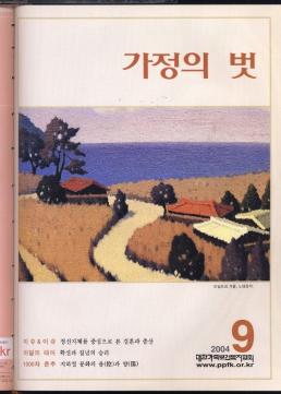 가정의 벗  보길도의 가을 노태용작  세요 이슈이슈 정신지체를 중심으로 본 결혼과 출산  kr 이달의 테마 확신과 집념의 승리  1000자 춘추 지하철 문화의 음陰과 양陽  2004  9  대한가족보건복지협회 www.ppfk.or.kr 