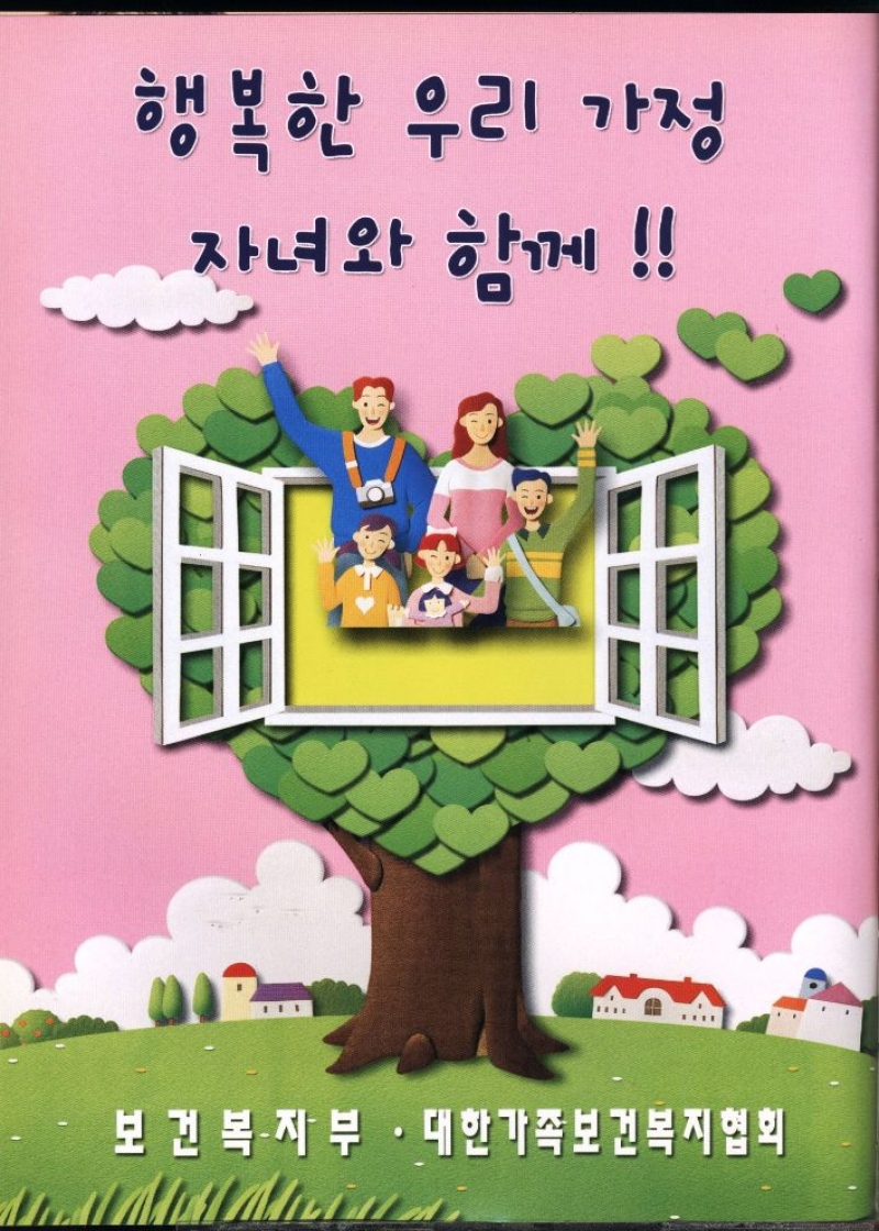 행복한 우리 가정  자녀와 함께  보건복지부 • 대한가족보건복지협회 