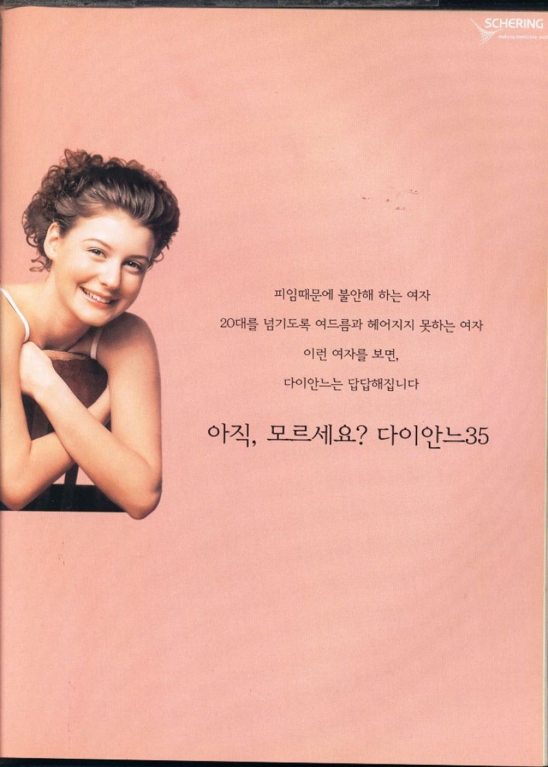 피임때문에 불안해 하는 여자  20대를 넘기도록 여드름과 헤어지지 못하는 여자  이런 여자를 보면  다이안느는 답답해집니다  아직 모르세요 다이안느35 