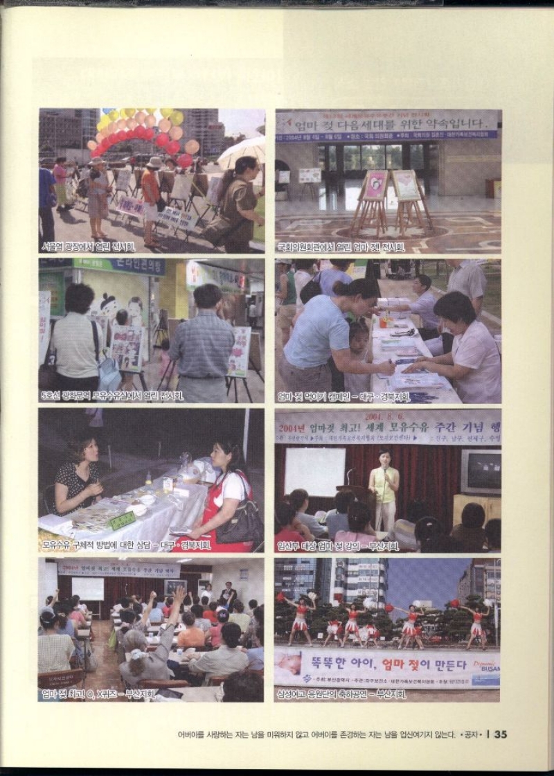 서울역 광장에서 열린 전시회  국회의원회관에서 열린 엄마 전시회  영국서 전화문의 모유수유선에서 알리 전시  2001. 8. 6.  2004년 엄마젖 최고 세계 모유수유 주간 기념 행 진구 남구 연제구 수영  보  모유수유 구체적 방법에 대한 상담  대구·경북지회  임산부 대상 엄마정 강의  부산지  엄마정최고 0 X리즈부산지회  똑똑한 아이 엄마 젖이 만든다 