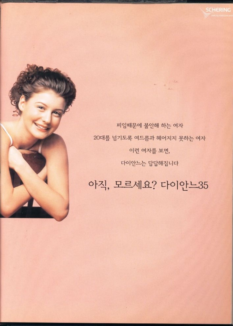 피임때문에 불안해 하는 여자  20대를 넘기도록 여드름과 헤어지지 못하는 여자  이런 여자를 보면  다이안느는 답답해집니다  아직 모르세요 다이안느35 