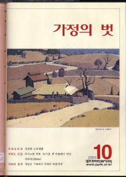 가정의 벗  영양가는 길 노태움직  Kr  이슈이슈 건강한 노후생활  세계는 지금 파키스탄 북부 뜨거운 샘마을에서 만난  자히다Zinida  79 현 1000자 춘추 사랑은 7세에서 77세의 마음까지  10  2004  대한가족보건복지협회 www.ppfk.or.kr 