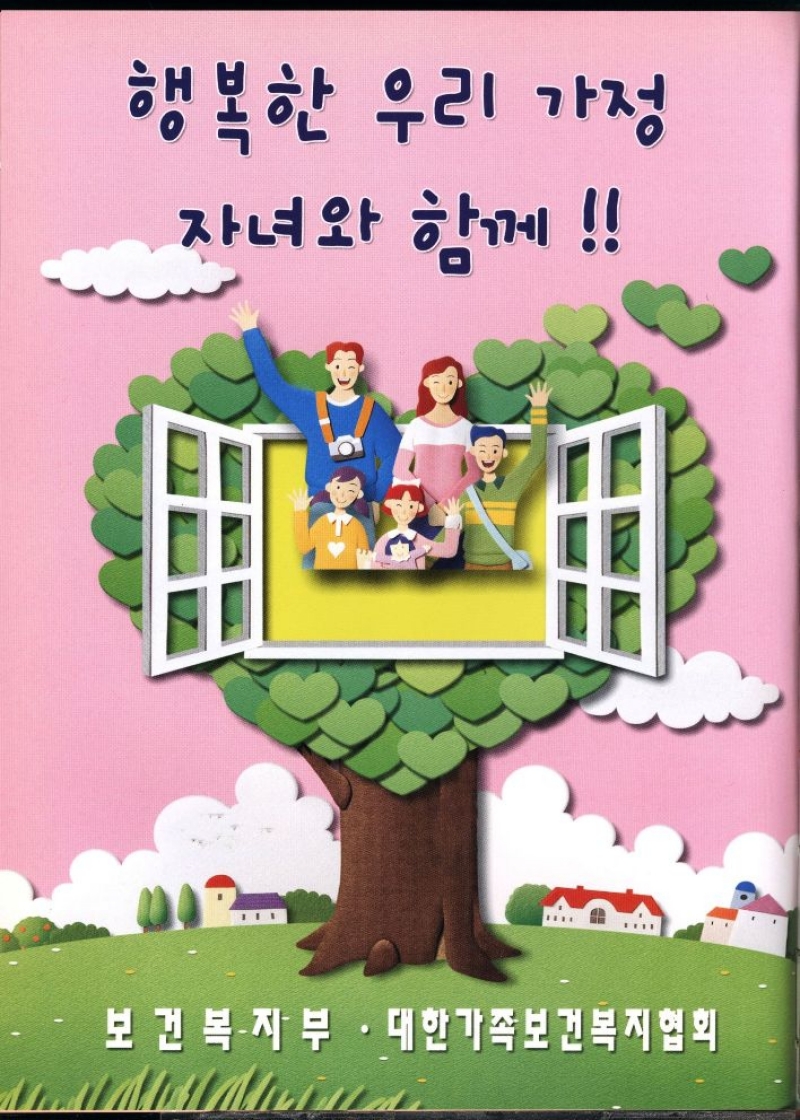 행복한 우리 가정  자녀와 함께  보건복지부·대한가족보건복지협회 