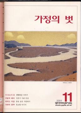 이슈이슈 생활환경 지키기  이달의 테마 결혼식 주례 단상  필요  Kr 세계는 지금 꿈을 품은 사람되기  79  1000자 춘추 월요병 이기기  가정의 벗  서해인상 노태웅  2004  11  대한가족보건복지협회  www.ppfk.or.kr  물 한 방울이 모여 바다가 되듯이 작은 정성이 한 생명을 구합니다