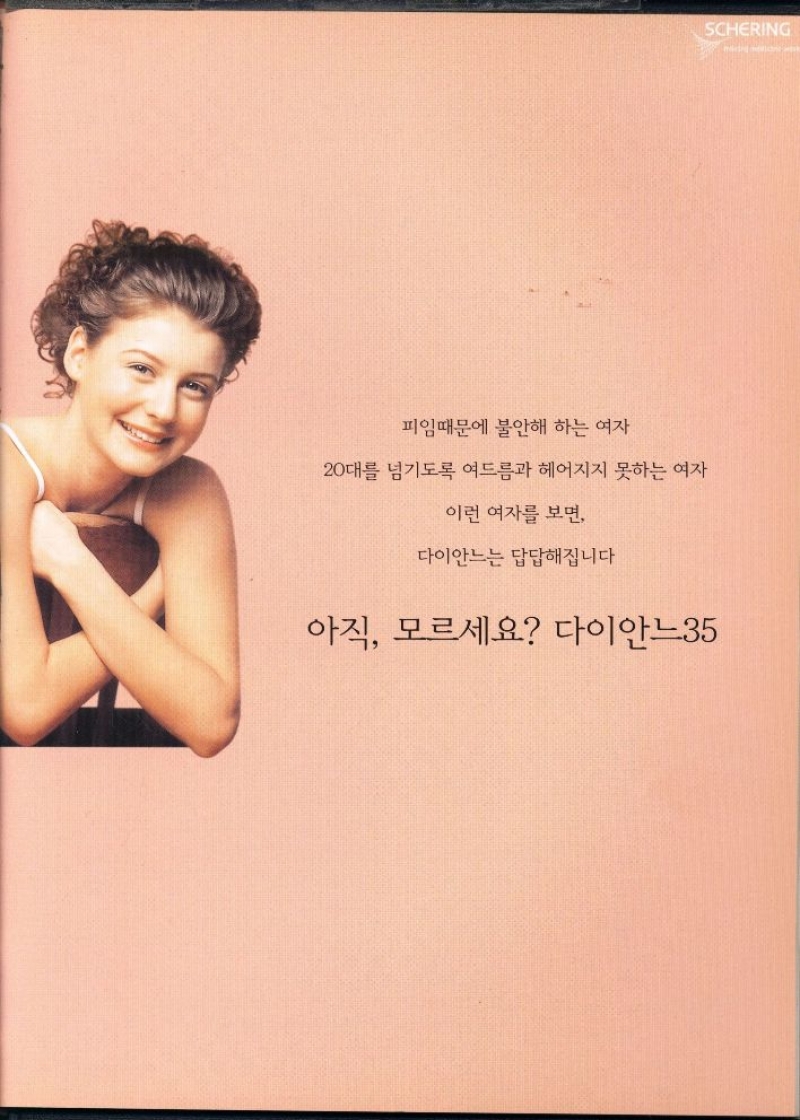 피임때문에 불안해 하는 여자  20대를 넘기도록 여드름과 헤어지지 못하는 여자  이런 여자를 보면  다이안느는 답답해집니다  아직 모르세요 다이안느35 