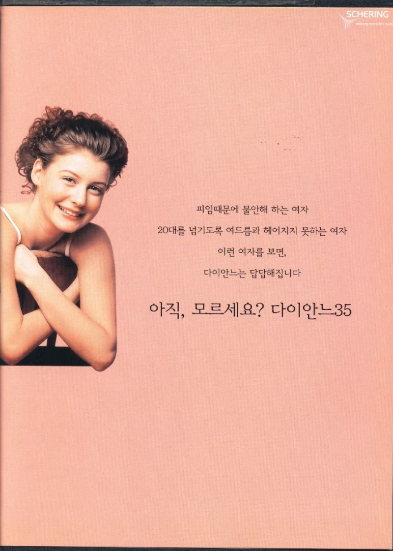 피임때문에 불안해 하는 여자  20대를 넘기도록 여드름과 헤어지지 못하는 여자  이런 여자를 보면  다이안느는 답답해집니다  아직 모르세요 다이안느35 