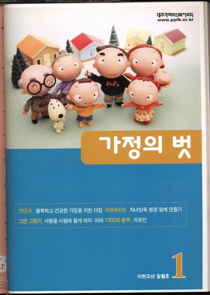 가정의 벗 신년사 행복하고 건강한 가정을 위한 다짐 이슈이슈 자녀양육 환경 함께 만들기 그땐 그랬지사랑을 시험에 들게 하지 마라 1000자 춘추자유인 이천오년 일월호