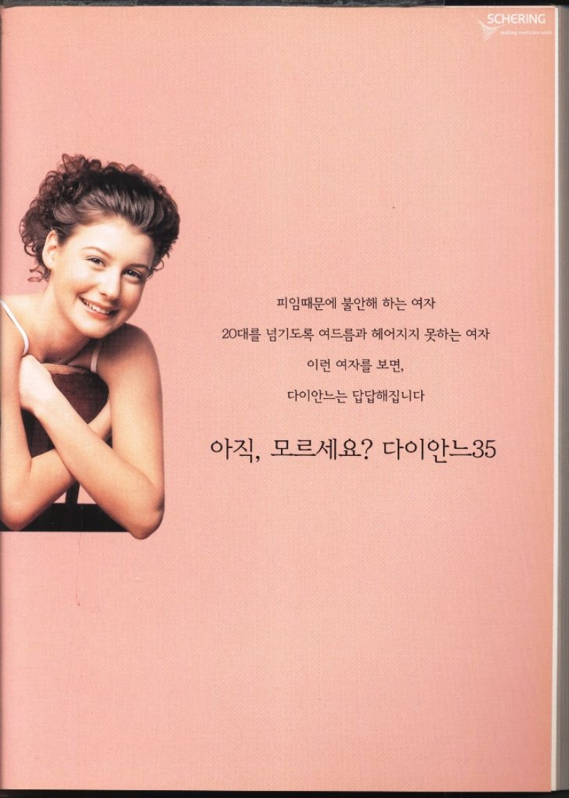 피임때문에 불안해 하는 여자 20대를 넘기도록 여드름과 헤어지지 못하는 여자 이런 여자를 보면 다이안느는 답답해집니다 아직 모르세요 다이안느35