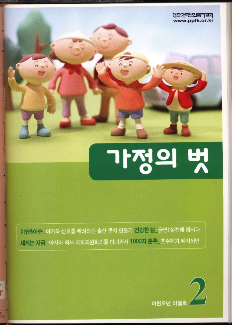 대한가족보건복지협회 www.ppfk.or.kr 가정의 벗 이슈이슈아기와 산모를 배려하는 출산 문화 만들기 건강한 삶 금연 실천해 봅시다 세계는 지금아시아 의사 국회의원회의를 다녀와서 1000자 춘추 호주제가 폐지되면 이천오년 이월호 2 