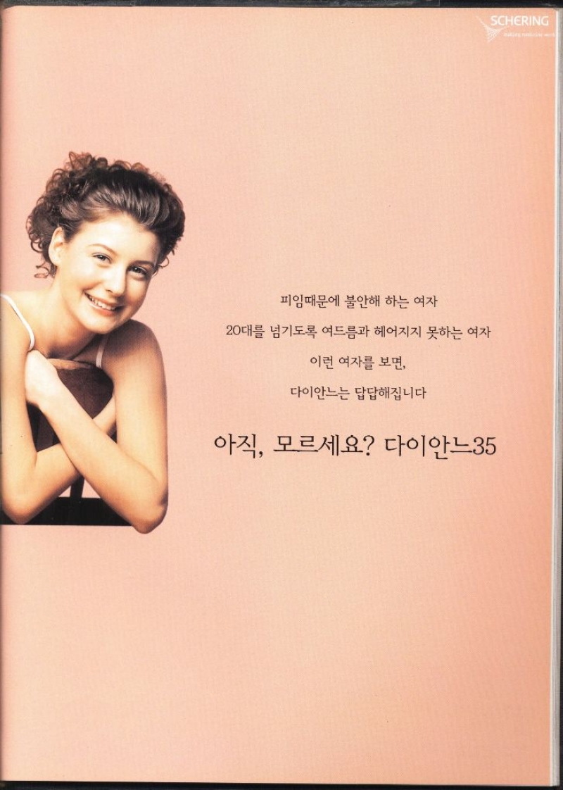 피임때문에 불안해 하는 여자 20대를 넘기도록 여드름과 헤어지지 못하는 여자 이런 여자를 보면 다이안느는 답답해집니다 아직 모르세요 다이안느35