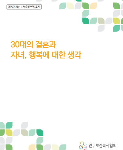 저출산인식조사 7차 30대의 결혼과 자녀 행복에 대한 생각 썸네일