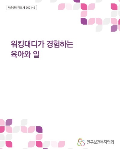 저출산인식조사 9차 워킹대디가 경험하는 육아와 일 썸네일