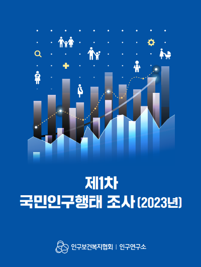 제 1차 국민인구행태조사2023