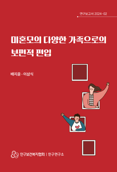 연구보고서 202402 미혼모의 다양한 가족으로의 보편적 편입배지윤·이삼식