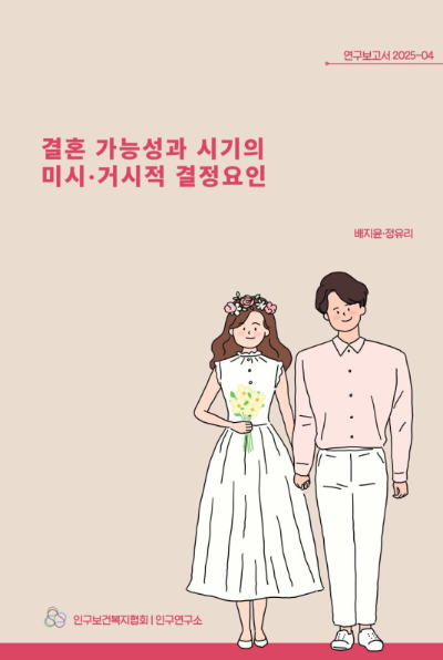 결혼 가능성과 시기의 미시·거시적 결정요인