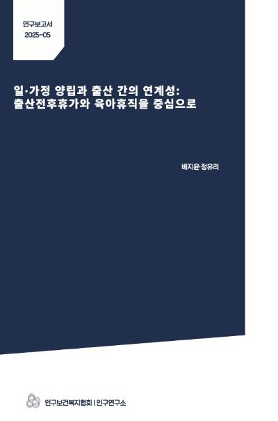 일·가정 양립과 출산 간의 연계성 출산전후휴가와 육아휴직을 중심으로