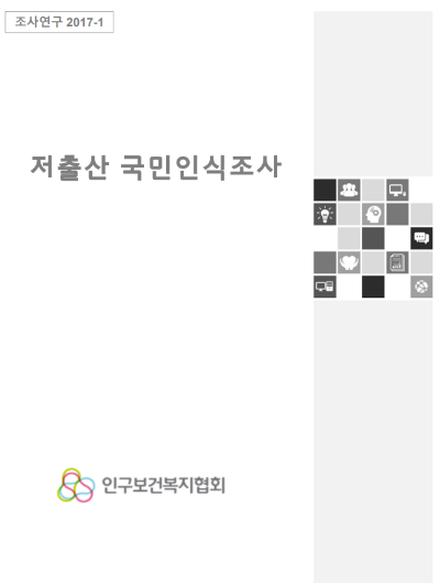 저출산인식조사 1차 저출산인구절벽 체감하시나요 썸네일