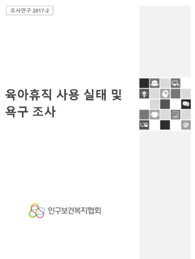 저출산인식조사 2차 육아휴직 사용 실태 및 욕구 조사 썸네일