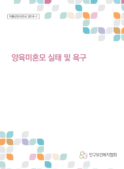 저출산인식조사 3차 양육미혼모 실태 및 욕구 썸네일