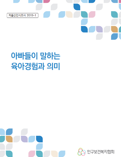 저출산인식조사 5차 아빠들이 말하는  육아경험과 의미 썸네일