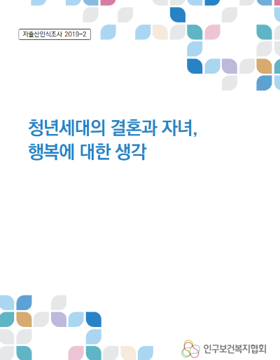 저출산인식조사 6차 청년세대의 결혼과 자녀 행복에 대한 생각 썸네일