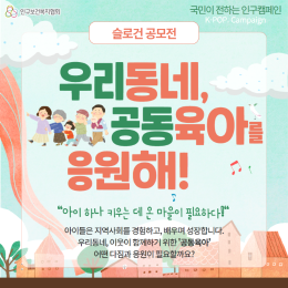 2차 우리동네 공동육아를 응원해 슬로건 공모전 결과발표