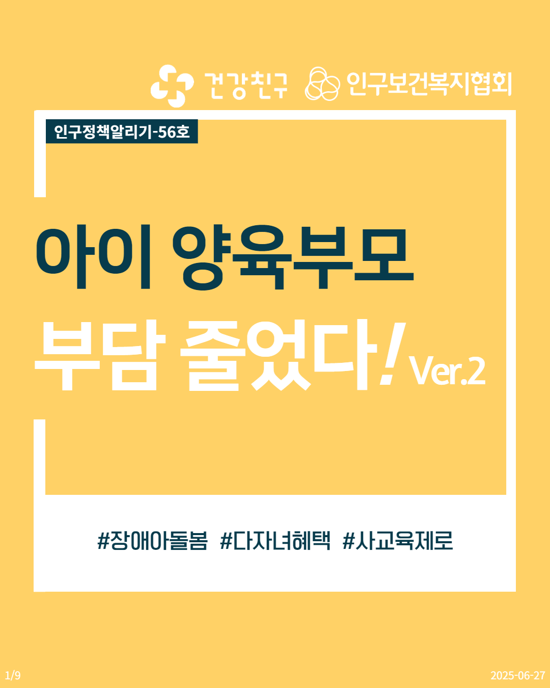  19 인구정책알리기56호 건강친구  인구보건복지협회 아이 양육부모 부담 줄었다Ver2 장애아돌봄 다자녀혜택 사교육제로 20250627