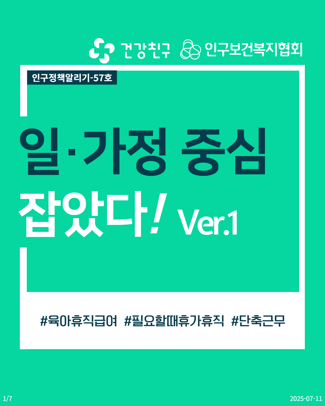 인구정책알리기57 일·가정 중심 잡았다 Ver.1 
