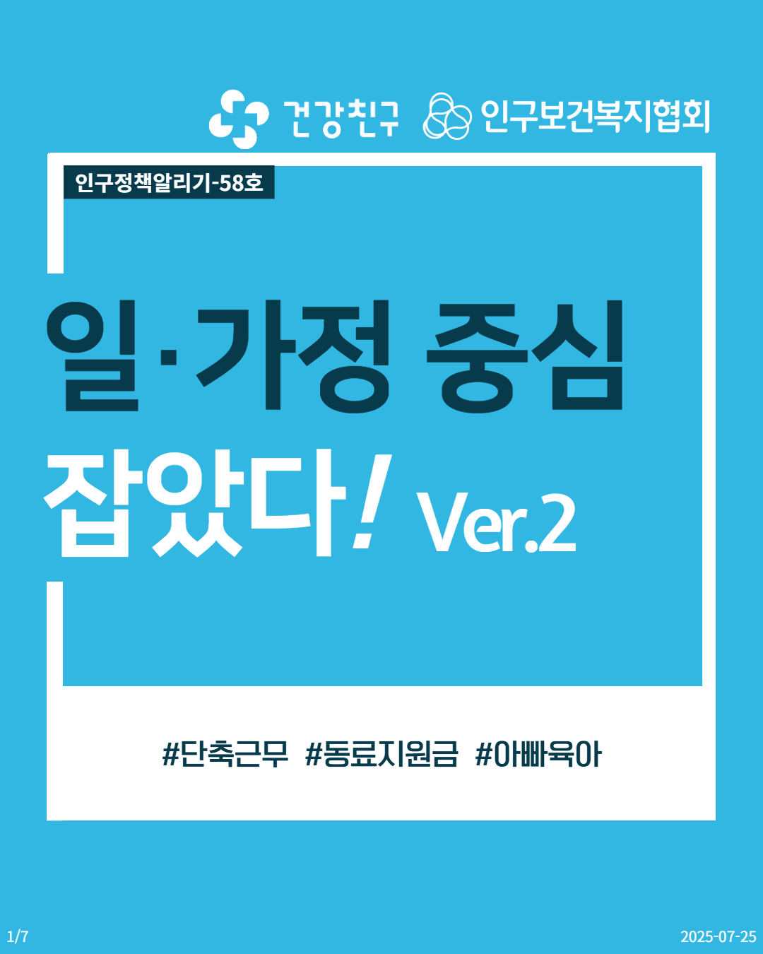  17 인구정책알리기58호 건강친구 인구보건복지협회 일·가정 중심 잡았다 Ver.2 단축근무 동료지원금 아빠육아 20250725