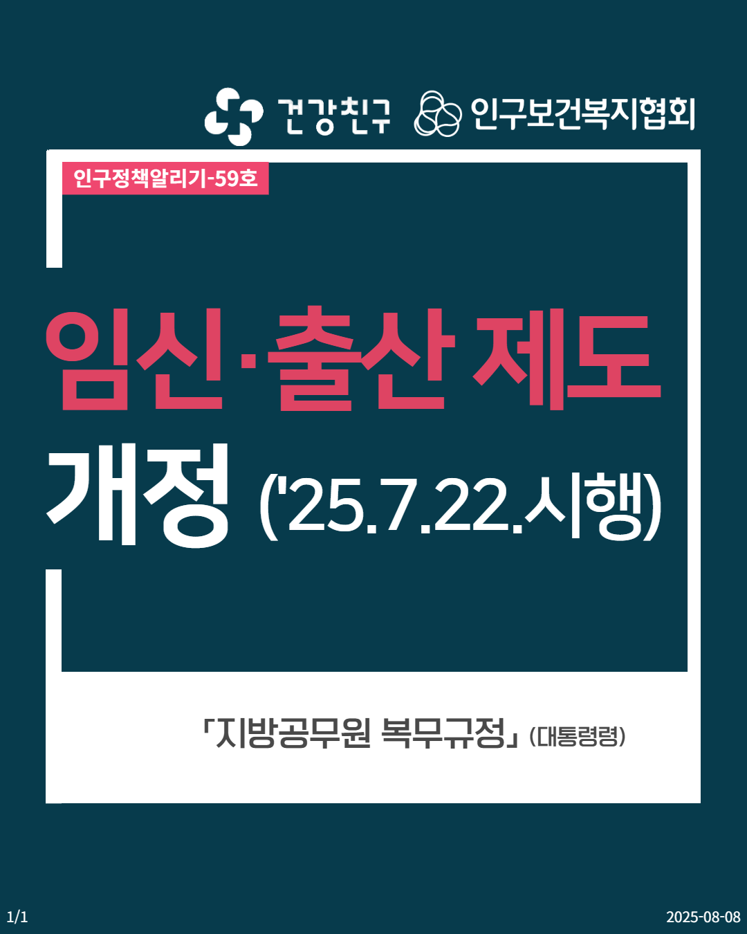  16 건강친구 인구보건복지협회 ᅥ 건강친구 인구정책알리기59호 임신·출산제도 개정 25.7.22. 시행 「지방공무원 복무규정」 대통령령 20250808