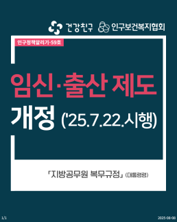 인구정책알리기59 임신·출산 제도 개정 25.7.22.시행