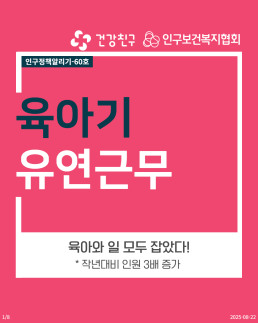 인구정책알리기60 육아기 유연근무