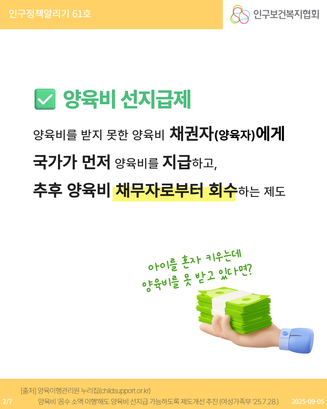 💸 아이를 혼자 키우는데 양육비를 못 받고 있다면  ✅ 양육비 선지급제 양육비를 받지 못한 양육비 채권자양육자에게 국가가 먼저 양육비를 지급하고 추후 양육비 채무자로부터 회수하는 제도