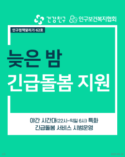 인구정책알리기62 늦은 밤 긴급돌봄 지원 