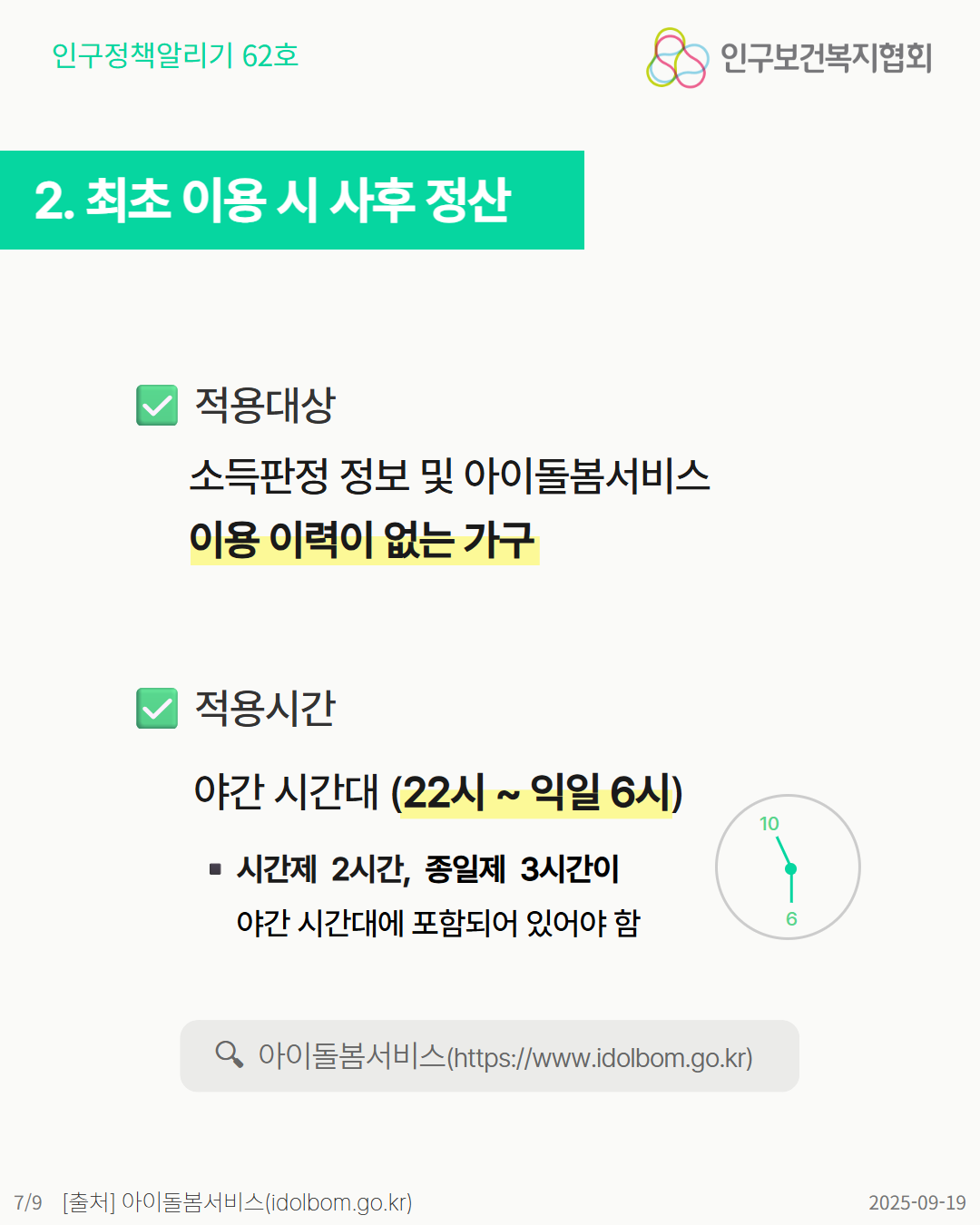 야간 시간대 긴급돌봄 서비스 최초 이용 시 사후 정산 안내. 적용대상 아이돌봄서비스 이용 이력이 없는 가구. 적용시간 22시익일 6시 포함 시간제 2시간 이상 종일제 3시간 이상. 시계 아이콘 포함.