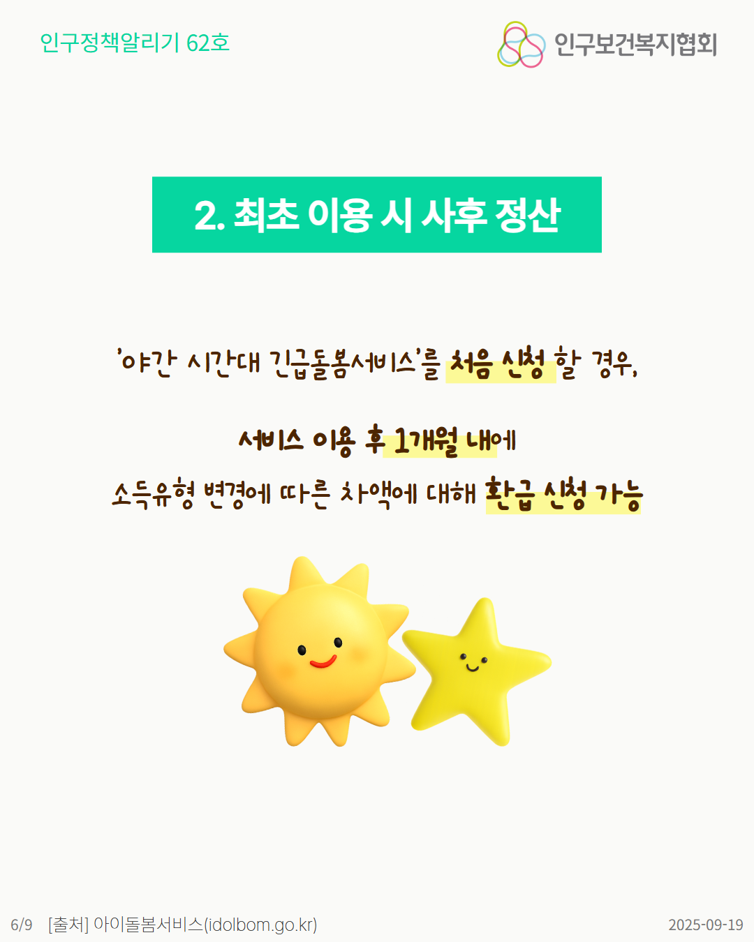 야간 시간대 긴급돌봄서비스 최초 신청 시 사후 정산 안내. 서비스 이용 후 1개월 내에 소득유형 변경에 따른 차액 환급 신청 가능. 웃는 해와 별 캐릭터 이미지 포함.