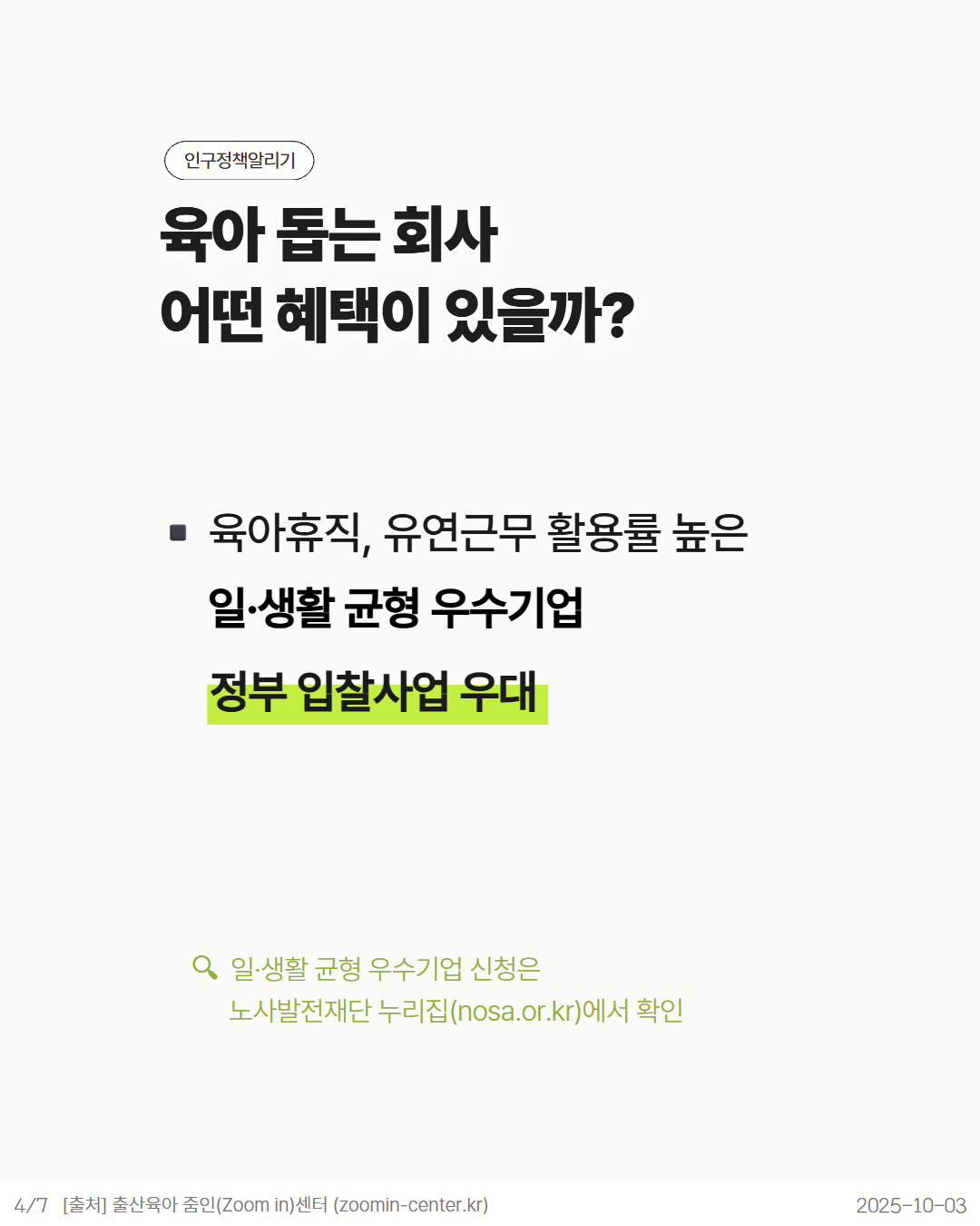 인구정책알리기  육아 돕는 회사  어떤 혜택이 있을까  육아휴직 유연근무 활용률 높은  일·생활 균형 우수기업  정부입찰사업 우대  Q 일·생활 균형 우수기업 신청은  노사발전재단 누리집nosa.or.kr에서 확인  47 출처 출산육아 줌인Zoom in센터 zoomincenter.kr  20251003