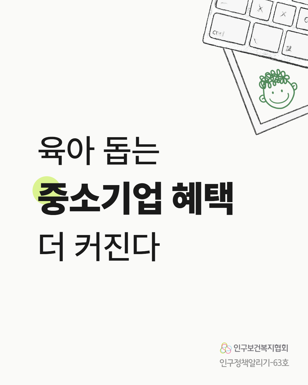 육아 돕는 중소기업 혜택  더 커진다  인구보건복지협회 인구정책알리기63호