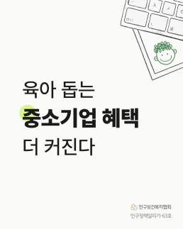 육아 돕는 중소기업 혜택  더 커진다  인구보건복지협회 인구정책알리기63호
