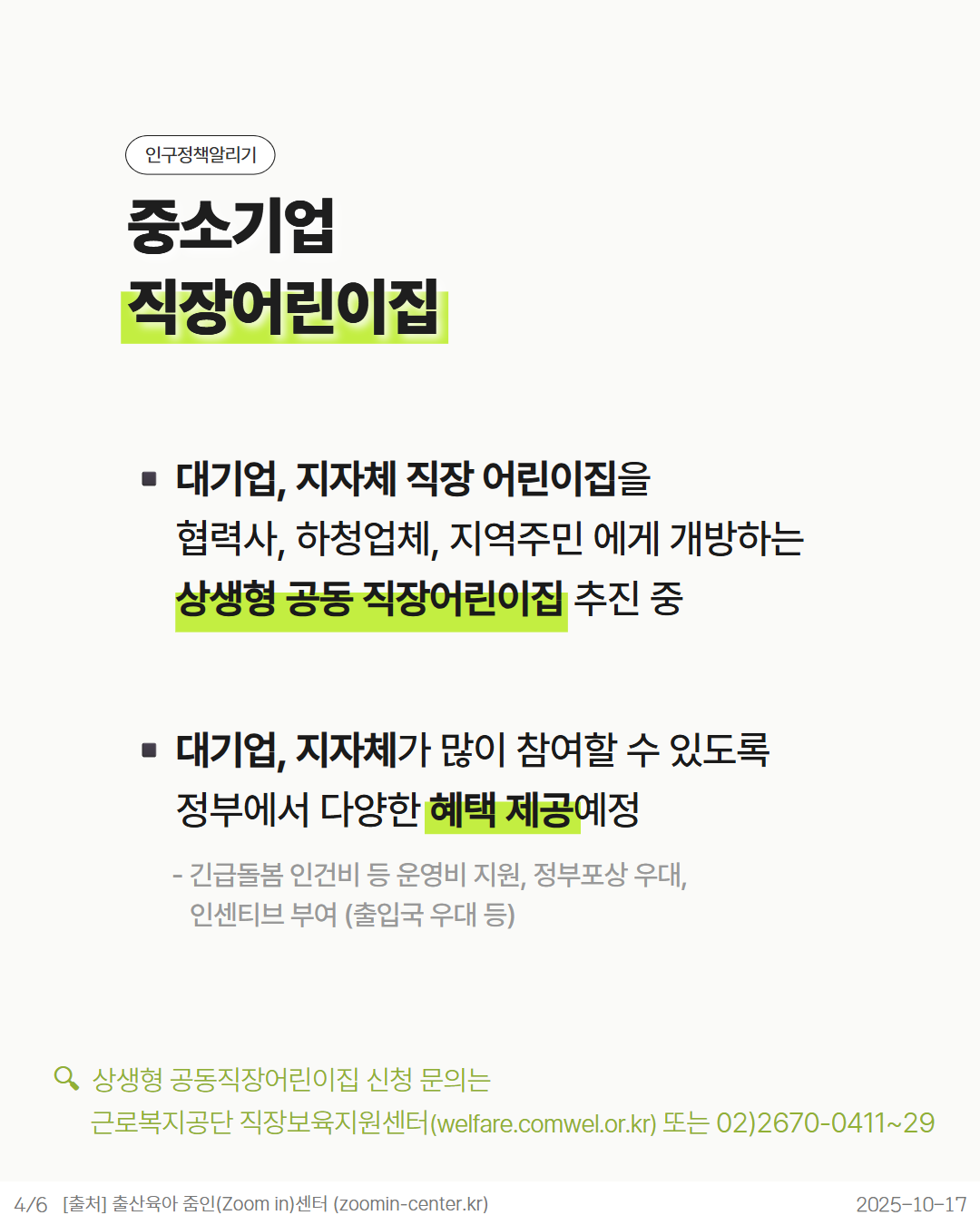 ✅중소기업 직장어린이집  🔺대기업 지자체 직장 어린이집을 협력사 하청업체 지역주민에게 개방하는 상생형 공동 직장어린이집 추진 중  🔺대기업 지자체가 많이 참여 할 수 있도록 정부에서 다양한 혜택 제공예정