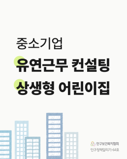 인구정책알리기64 중소기업 유연근무 컨설팅 상생형 어린이집