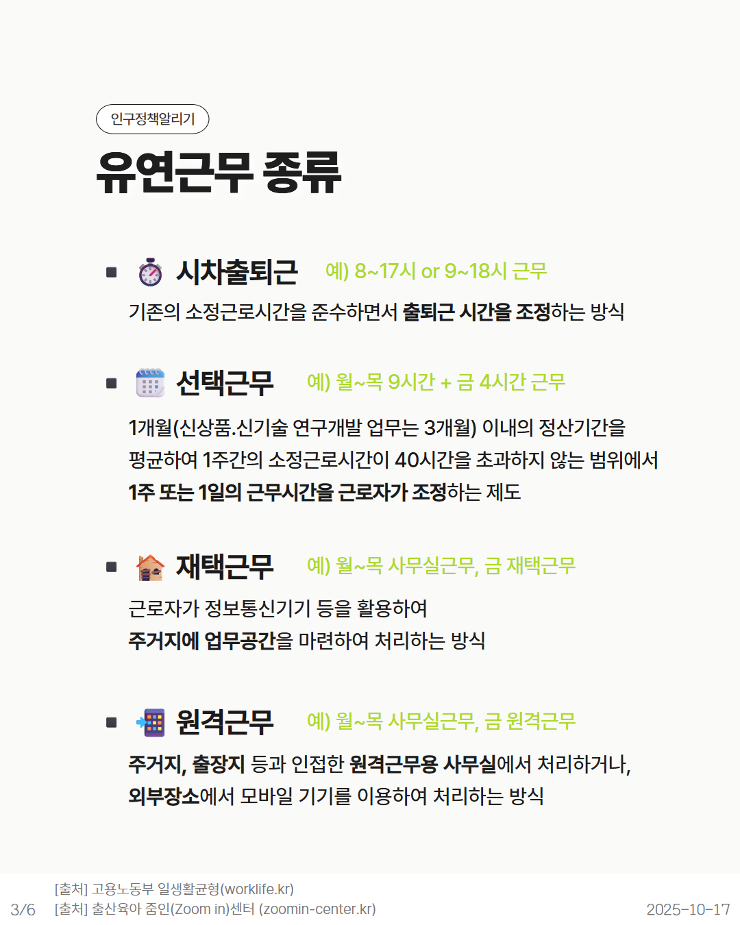 ✅ 유연근무 종류  시차출퇴근제 기존의 소정근로시간을 준수하면서 출퇴근 시간을 조정하는 방식 선택근무 1주간의 소정근로시간이 40시간을 초과하지 않는 범위에서 근무시간을 조정하는 방식 재택근무 원격근무 사무실 외 장소에서 근무하는 방식