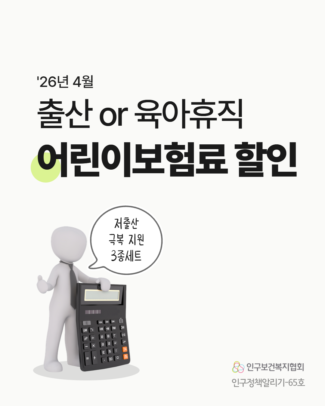26년 4월  출산 or 육아휴직  어린이보험료 할인  MM RM  저출산  극복 지원  3종세트  •인구보건복지협회  인구정책알리기65호
