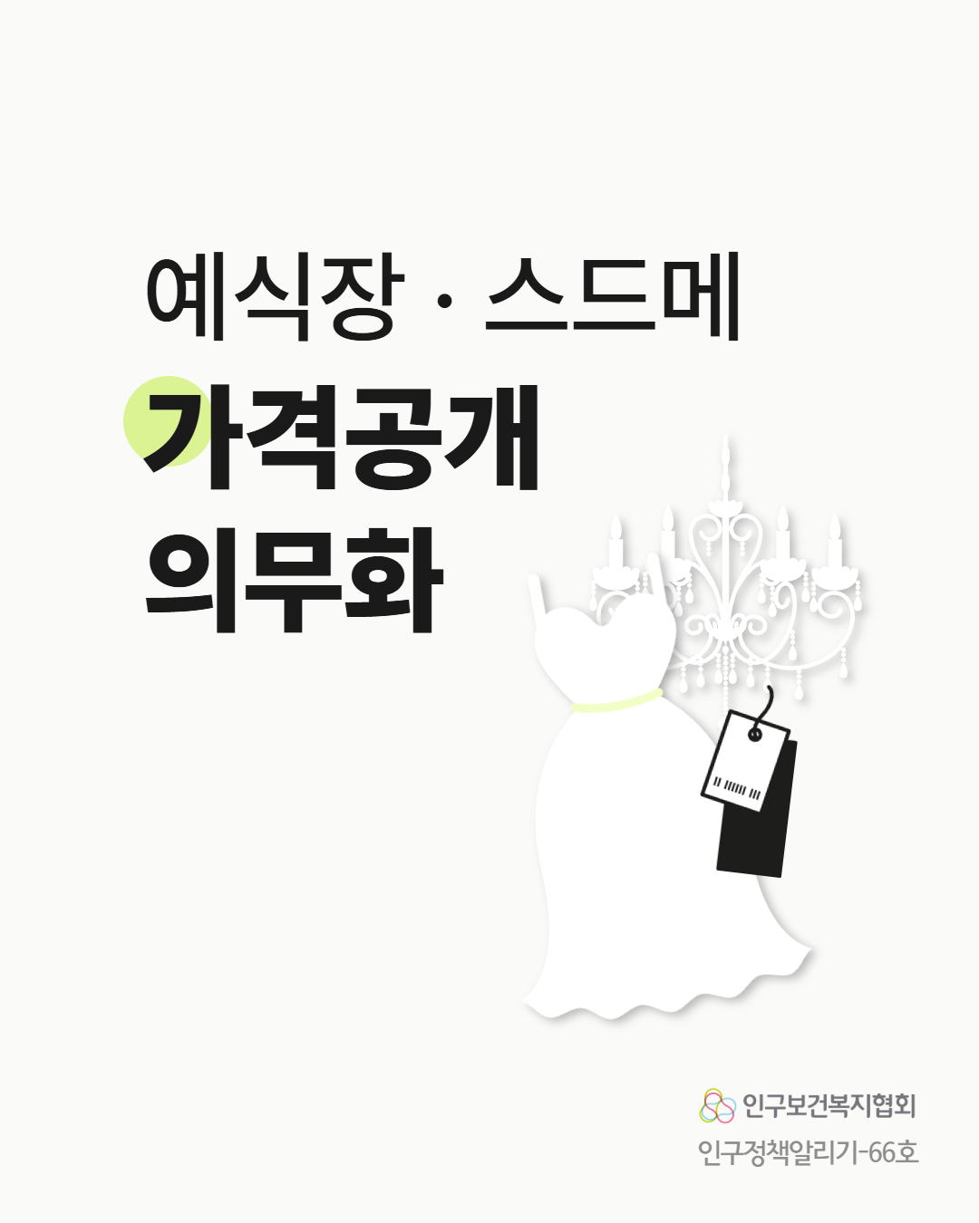 인구정책알리기66 예식장·스드메 가격공개 의무화