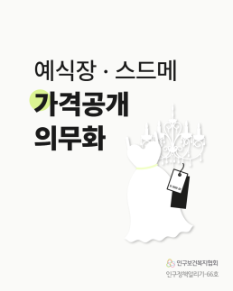 인구정책알리기66 예식장·스드메 가격공개 의무화