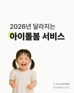 인구정책알리기67호 2026년 달라지는 아이돌봄 서비스